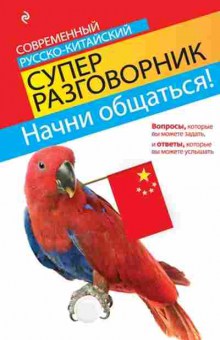 Книга Современный русско-китайский суперразговорник (Хотченко И.А.), б-9390, Баград.рф